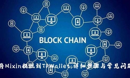 如何将Mixin提现到TPWallet：详细步骤与常见问题解析