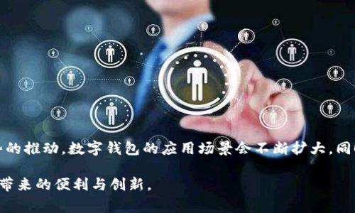 jiaoti数字钱包的常用功能与应用分析/jiaoti
数字钱包, 移动支付, 电子货币/guanjianci

随着科技的进步和人们生活方式的改变，数字钱包逐渐成为现代消费的重要工具。数字钱包是指通过电子设备（如手机、平板或计算机）管理和处理货币交易的应用程序。它不仅能存储用户的银行信息、信用卡和借记卡，更能实现移动支付、转账、退款等多种功能。本文将详细探讨数字钱包的常用功能、应用、发展趋势以及相关问题的深入分析。

### 数字钱包的基本概念与功能

数字钱包，或称为电子钱包，是一种可以存储用户支付信息并允许他们通过电子设备进行交易的应用。这些钱包使用复杂的加密技术，保障用户的金融信息安全。用户可以将各种支付方式整合到一个应用中，例如信用卡、借记卡、预付费卡等，使得支付过程更加便捷。

数字钱包的常用功能包括：
- 移动支付：用户可以通过扫描二维码或NFC（近场通讯）技术，快速完成店内或线上消费。
- 转账和收款：用户可以轻松地向朋友或商家发送和接收资金。
- 账户管理：数字钱包通常提供实时交易记录，方便用户追踪开支和管理个人财务。
- 优惠券和积分：许多数字钱包集成了忠诚计划，用户可以在消费时使用积分和优惠券，享受折扣和奖励。
- 安全支付：通过多重身份验证、指纹识别等方式，提供比传统支付更高的安全性。

### 数字钱包的应用场景

数字钱包的应用场景十分广泛，涵盖了日常生活的多个方面。以下是一些主要的应用场景：

1. **在线购物**：
   随着电商的迅猛发展，很多消费者习惯选择数字钱包进行快速支付。除了简单的支付过程外，数字钱包还常常能提供交易记录、订单管理等功能，提升了购物体验。

2. **线下消费**：
   在超市、餐馆和购物中心，用户只需通过扫描二维码或使用NFC功能，即可完成支付。这样的方式不仅快速便捷，还减少了物理现金的使用，符合现代消费者的习惯。

3. **旅行支付**：
   在海外旅行时，数字钱包可以帮助用户避免汇率问题，减少兑换现金的麻烦。同时，一些数字钱包提供旅行保险和无手续费的跨境支付，极大地方便了国际旅行者。

4. **个人理财**：
   部分数字钱包内置了财务管理工具，帮助用户记录消费、制定预算并跟踪财务状况。这些功能可以帮助用户更加有效地进行个人理财，达到省钱的目的。

5. **社交支付**：
   在朋友间进行小额支付或分账时，数字钱包提供了极大的便利。用户只需通过手机即可完成转账，简化了繁琐的现金处理过程。

### 数字钱包的发展趋势

从发展趋势来看，数字钱包将在未来继续扩展其应用范围和技术能力。以下几点是未来数字钱包可能的发展方向：

1. **技术升级**：
   随着区块链和人工智能等新技术的不断成熟，数字钱包的安全性和功能性将得到进一步提升。例如，使用区块链技术可以增加交易透明度，降低欺诈风险。

2. **深度整合**：
   未来，数字钱包有望与更多的金融服务整合，包括贷款、理财、保险等，使用户能够在一个平台上完成多种金融交易。

3. **隐私保护**：
   随着数据隐私问题的日益关注，数字钱包将在用户数据保护方面采取更为严格的措施，确保用户的个人信息不被滥用。

4. **全球化布局**：
   越来越多的数字钱包将在全球范围内推出，无论是在国内还是国外，用户都能享受相同的便捷服务，为国际用户创造更多价值。

5. **生态系统构建**：
   数字钱包不再只是单一的支付工具，而是逐渐向多种服务的交互平台转变，预计未来将形成各类合作生态，以提供更加丰富的用户体验。

### 相关问题分析

为了更深入地理解数字钱包及其使用体验，以下是五个相关的问题分析：

#### 问题一：数字钱包的安全性如何保障？

安全性一直是用户关注的重点，尤其是在涉及到金融信息时。数字钱包通常使用以下几种方式来保障用户的安全：

1. **加密技术**：
   数字钱包在数据传输过程中采用强加密技术，确保个人信息和交易数据不被第三方窃取。例如，使用SSL（安全套接层）技术对数据进行加密保护。

2. **身份验证**：
   为了增加账户的安全性，许多数字钱包要求用户进行多重身份验证。例如，除了输入密码外，还可能要求短信验证码或指纹识别，这大大降低了账户被盗的风险。

3. **风险监测**：
   不少数字钱包拥有实时风险监测系统，一旦发现异常交易行为，会立刻向用户发出警报并限制交易，防止损失扩大。

4. **用户教育**：
   数字钱包提供商还会定期向用户宣传安全知识，例如如何设置强密码、识别钓鱼网站等，提高用户自我保护意识。

5. **保险保障**：
   一些数字钱包平台还提供保险服务，如果用户的账户被盗或出现其他安全问题，保险可以为用户提供一定的经济补偿。

#### 问题二：数字钱包如何与传统银行账户结合使用？

数字钱包与传统银行账户的结合使用，极大地方便了用户的日常金融管理。用户可以将银行账户与数字钱包关联，实现无缝支付和转账，具体操作如下：

1. **账户链接**：
   用户在注册数字钱包时，可以选择将其银行账户或信用卡链接到钱包。通过这种方式，用户可以通过钱包直接访问其银行资金，不必每次都输入银行信息。

2. **资金转入**：
   用户可以随时将银行账户中的资金转入数字钱包，通过简单的操作即可实现。例如，用户只需选择“从银行账户转入”，输入金额并确认，即可完成转账。

3. **自动支付**：
   用户可以设置自动支付功能，通过数字钱包定期支付账单或订阅费用，无需手动操作，更加方便。同时，该功能通常允许用户设定支付的金额和频率。

4. **实时记录**：
   如果数字钱包与银行账户关联，用户可以实时查看账户余额和交易记录，帮助他们更好地把握各项支出。

5. **安全审核**：
   在进行银行账户关联和操作时，数字钱包常会提供增强的安全审核措施，例如临时验证码和安全问题，确保用户的金融安全。

#### 问题三：数字钱包在国际支付中的应用如何？

随着全球化发展，加之电子商务和跨境交易日益普及，数字钱包在国际支付中发挥了重要作用。用户可以通过数字钱包实现快速和便捷的国际支付，具体表现如下：

1. **汇率转换**：
   数字钱包通常提供实时汇率转换服务，这使得用户在进行国际支付时，不必自行计算汇率差异，系统会自动为用户计算所需金额。

2. **费用透明**：
   大多数数字钱包在国际支付时，清晰地告知用户所需手续费，使用户在选择支付方式时更为明确，避免隐藏费用的情况。

3. **安全保障**：
   数字钱包在国际交易中引入了更加严格的安全措施，包括监控跨境交易的合法性和合规性，确保每一笔交易的合法性和安全性。

4. **用户体验**：
   为了提升用户的支付体验，数字钱包提供快速支付选项，用户只需几步操作，即可完成全球范围内的支付，而无需依赖传统银行的繁琐手续。

5. **跨境买卖促进**：
   数字钱包使得跨境购物和交易变得便捷，无论是从国外商家购买商品还是接受海外客户的付款，都能轻松实现，极大地促进了国际贸易。

#### 问题四：数字钱包如何促进个人财务管理？

数字钱包不仅仅是一个支付工具，它还具有强大的财务管理功能，帮助用户更好地管理个人财富，具体表现如下：

1. **预算设定**：
   许多数字钱包具备预算设定功能，用户可以制定每月的支出预算，并根据实际消费情况实时调整，帮助用户控制消费。

2. **消费分析**：
   数字钱包可以自动记录用户的消费情况，并生成详尽的消费报告，用户可以查看各类支出的比例，了解自己的消费习惯，为花费提供依据。

3. **提醒功能**：
   数字钱包中的提醒功能可以有效帮助用户记住即将到来的账单支付、贷款还款等事项，避免因遗忘而产生滞纳金或不良信用记录。

4. **长期理财工具**：
   一些数字钱包还提供投资理财的功能，用户可以将闲置资金投入到基金、股票等市场，并随时查看投资的收益和风险。

5. **财务目标规划**：
   用户可以设置长期的财务目标，比如存款、旅行预算等，数字钱包会帮助用户设定达成目标的路径，为实现个人理财的目标提供支持。

#### 问题五：数字钱包未来可能面临的挑战有哪些？

尽管数字钱包目前在生活中广泛应用，但在其未来发展中仍面临多方面的挑战，主要包括：

1. **竞争加剧**：
   随着市场需求的不断增长，拥有多个服务的竞争者越来越多，将会分散用户，导致每个钱包之间的竞争加剧。

2. **安全隐患**：
   网络安全问题始终是数字钱包的重大威胁，黑客攻击和数据泄露可能导致用户信息和资金受损，新的安全技术需及时开发完善。

3. **跨国合规性问题**：
   数字钱包在国际支付中需要遵循不同国家的法律法规，合规性风险会增加，确保遵循所有法律标准将是一个复杂的过程。

4. **用户教育不足**：
   随着技术的复杂性日益提高，某些用户可能难以适应数字钱包。用户教育不足将制约其接受程度，因此需要持续的推广和教育活动。

5. **技术的快速迭代**：
   技术更新速度较快，数字钱包需不断调整和以适应技术进步和用户需求变化，否则有可能面临被淘汰的风险。

### 总结

数字钱包作为一种新兴的支付方式，已经逐步融入到人们的日常生活中，具有便利、安全、快速等多种优势。随着技术的进步与人民币数字化等新趋势的推动，数字钱包的应用场景会不断扩大，同时也必须面对安全、合规性、用户接受度等方面的挑战。

通过对数字钱包的深入分析及相关问题的解答，用户将会对数字钱包有一个更为全面的理解，能够更科学、合理地进行个人财务管理，享受数字时代带来的便利与创新。