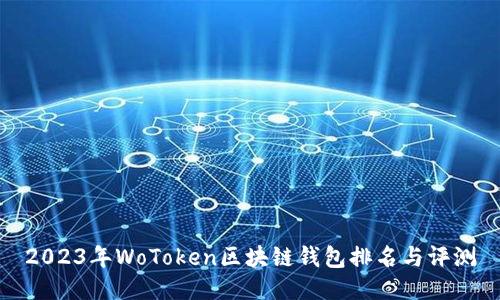 2023年WoToken区块链钱包排名与评测
