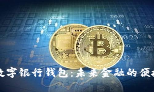 中国数字银行钱包：未来金融的便捷选择