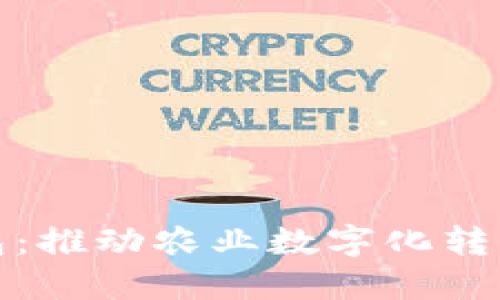 农业数字钱包：推动农业数字化转型的未来之路