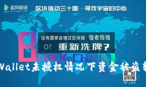 如何防止TPWallet未授权情况下资金被盗转的安全指南