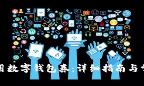 如何高效使用数字钱包券：详细指南与常见问题解答