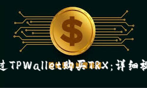 如何通过TPWallet购买TRX：详细视频教程