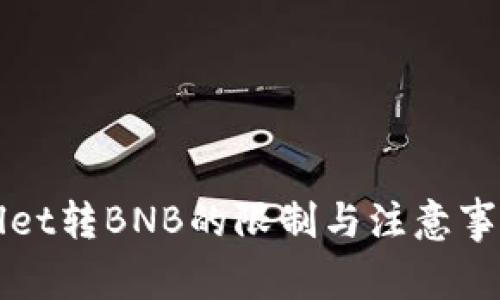 TPWallet转BNB的限制与注意事项详解