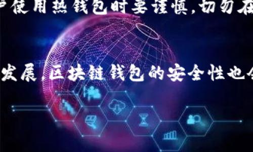 biao ti优质区块链钱包：安全、便捷的数字资产管理之选/biao ti
区块链钱包, 数字资产管理, 虚拟货币安全/guanjianci

一、引言：区块链钱包的背景
随着数字货币的快速发展，区块链钱包作为数字资产的管理工具变得越来越重要。近年来，用户对于区块链钱包的需求大幅增加，因为它涉及到虚拟货币的存储、安全性以及便捷性等多个方面。区块链钱包的类型多种多样，从热钱包到冷钱包，各有其特点和适用场景。本篇文章将深入探讨如何选择一个有发展潜力的区块链钱包，以及相关的安全和管理策略，为用户提供全面的信息。

二、区块链钱包的类型
区块链钱包主要分为热钱包和冷钱包两种类型。热钱包通常连接互联网，方便用户及时发送和接收虚拟货币，适合频繁交易的用户。而冷钱包则是离线储存的方式，更加安全，适合长期持有大额资产的用户。
热钱包的代表包括钱包应用和在线钱包，其便利性在于用户可以快速到账、实时交易。然而，热钱包由于连接网络，容易受到黑客攻击的威胁。
相较而言，冷钱包更加安全，常见的类型有硬件钱包和纸钱包。硬件钱包如Ledger和Trezor，能够将私钥安全存储在设备中，即便连接到电脑，也难以被攻破。纸钱包则是将私钥和公钥打印在纸上，完全隔绝网络，但不便于取用和转移。

三、为什么选择有发展潜力的区块链钱包
选择一个有发展潜力的区块链钱包，不仅代表着安全性，还能保障资产的增值。随着区块链技术的发展和应用的普及，优质的区块链钱包也在不断更新升级，给用户提供更好的体验。
有发展潜力的区块链钱包通常具备以下几个特点：第一，技术团队具有丰富的区块链背景和经验。第二，钱包系统安全可靠，采用先进的加密技术与多重认证。第三，用户界面友好，操作简便，适合不同层次的用户使用。第四，支持多种类型的数字货币，便于用户进行资产管理和交易。

四、选择区块链钱包的标准
选择区块链钱包时，需要考虑多个因素。首先是安全性，这是用户最为关心的。在选择钱包时，需查验其是否有被黑客攻击的历史，并分析其修复能力。
第二，开发团队的背景。有实力的团队通常会不断更新升级钱包的功能，以适应市场变化。开发团队的消息透明度和社区活跃度也是判断钱包发展的关键因素。
第三，用户体验。一个用户友好的钱包可以降低使用门槛。例如，钱包的安装和设置流程是否复杂，是否有线上客服等。
第四，费用管理。一些钱包在交易中会收取费用，了解费用透明度和变化情况也很重要。最后，资产支持的多样性，较支持多种货币的钱包能更好地满足用户需求。

五、如何保障数字资产的安全
在存放与转移数字资产时，安全性是重中之重。用户可以采取多种方式来提高数字资产的安全性，首先是启用双重认证。无论是热钱包还是冷钱包，双重认证都能在一定程度上防止未经授权的进入。
其次，定期备份钱包数据。用户应定期备份私钥和恢复短语，以防丢失。此外，冷钱包用户要确保设备不连接任何网络，以降低黑客攻击的机会。
用户还需防范社交工程攻击，避免在网络上轻易泄露相关信息。同时定期更新钱包软件也非常重要，尤其是安全补丁和功能提升。

六、常见问题解答

1. 区块链钱包与传统银行账户有什么区别？
区块链钱包与传统银行账户在几个方面存在显著差异。首先，在资产控制上，区块链钱包的用户完整掌控其私钥，资产不受任何中介控制，而传统银行账户则由银行管理。其次，交易的速度和成本上，区块链交易可实现全球快速转账，且手续费相对较低。最后，透明度方面，区块链技术的公开性使每一笔交易都可追溯，而传统银行的交易记录则是相对封闭的。

2. 如何避免选择假冒的区块链钱包？
避免假冒钱包的关键在于选择信誉良好的品牌。首先，查看钱包的官方网站，确认其真的存在。其次，相关用户的评价和社区反馈是有效的信息来源。还可以参照一些专业机构的评估报告，确保该钱包受到了广泛认可。为了安全起见，尽量避免从不明链接或二维码下载钱包应用。

3. 区块链钱包的私钥遗失后如何找回？
如果用户遗失了私钥，找回的难度极大。建议用户在创建钱包时，务必记录下恢复短语并保存在安全的地方。如果未能备份私钥，那可能代表着资产的永久丢失。因此，安全备份和保管私钥是用户在使用区块链钱包最重要的责任。

4. 热钱包安全吗？
热钱包在安全性上相对于冷钱包而言有所欠缺，因为它们连接互联网，一旦遭到黑客攻击将面临风险。然而，一些高品质的热钱包通过多重认证和冷存储措施来提高安全性。用户使用热钱包时要谨慎，切勿在不安全的环境下输入私钥或密码。

5. 未来区块链钱包的发展趋势是怎样的？
未来区块链钱包的发展将会朝着智能合约和去中心化金融（DeFi）方向迈进。用户将能够在一个钱包中执行更多复杂的操作，如借贷、交易以及收益 farming。同时，随着技术的发展，区块链钱包的安全性也会不断提升，用户的使用体验将会越来越好。

区块链钱包的发展前景广阔，用户在选择和使用钱包时，一定要充分了解相关知识，做好安全防范，保护好自己的数字资产。