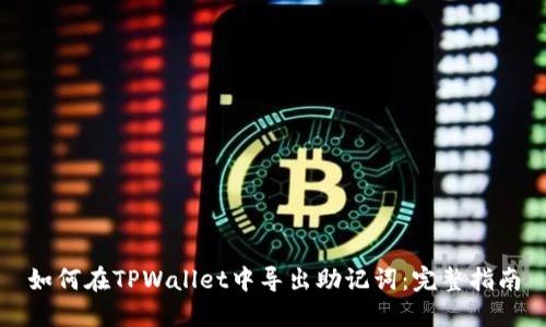 如何在TPWallet中导出助记词：完整指南