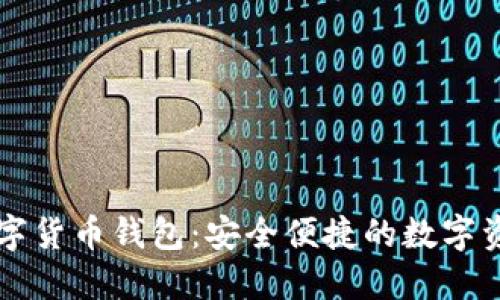 广电运通数字货币钱包：安全便捷的数字资产管理工具