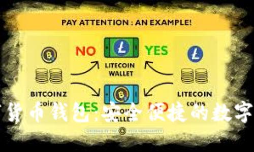 广电运通数字货币钱包：安全便捷的数字资产管理工具