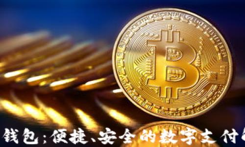 
Tim数字钱包：便捷、安全的数字支付解决方案