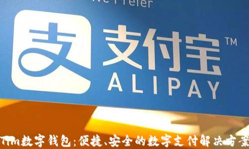 
Tim数字钱包：便捷、安全的数字支付解决方案