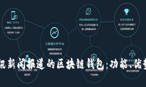 深度解析腾讯新闻报道的区块链钱包：功能、优势与未来展望