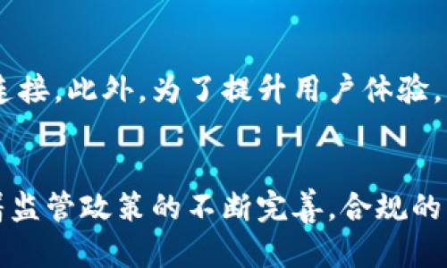 biao tiPHP区块链钱包开发指南 - 实现安全高效的钱包系统/biao ti
区块链, PHP开发, 钱包系统/guanjianci

什么是区块链钱包？
区块链钱包是一种用于存储和管理数字资产（如比特币、以太坊等）的软件工具。与传统银行账户不同，区块链钱包不依赖于中央机构，而是通过去中心化网络来确保交易的安全性和匿名性。这种钱包能让用户进行数字货币的接收、发送和管理。可以看作是数字货币的“银行”，而其安全性和便捷性直接影响用户的使用体验和资金安全。

区块链钱包主要分为热钱包和冷钱包两种。热钱包是指随时可以通过互联网访问的数字资产存储方式，如手机APP、网页钱包等；而冷钱包则是指离线存储的数字货币，如硬件钱包和纸钱包。由于热钱包便于随时交易，但安全性较低，冷钱包则提供更高的安全保障，相应的使用上较为不便。

如何用PHP开发区块链钱包？
使用PHP开发区块链钱包的步骤主要包括以下几个方面：准备环境、选择区块链网络、实现钱包功能、确保安全以及测试和部署。

首先，需要配置PHP的开发环境，确保PHP和相关框架（如Laravel、Symfony等）的安装和运行。其次，需要选择一个适合的区块链网络来进行钱包的开发，例如比特币或以太坊。在进行基础架构设计时，要充分考虑用户的需求和系统的扩展性。

然后，开发钱包的基本功能，包括生成密钥对、创建钱包地址、提交交易、查询交易记录等。在这一过程中，需要熟悉区块链的基本原理，尤其是如何通过API接口与区块链进行交互。

安全性是开发区块链钱包的重中之重，需要使用加密算法来确保私钥的安全，并且尽量避免在服务器上存储用户的敏感信息。此外，使用HTTPS协议来保护用户数据的传输安全也是不可或缺的一步。

最后，需要进行全方位的测试，确保钱包功能的稳定性和安全性。测试可以包括功能测试、性能测试和安全测试等，确保在实际使用时没有漏洞或问题。

块链钱包的主要功能有哪些？
区块链钱包的主要功能包括但不限于：地址管理、交易管理、余额查询、安全设置等。

地址管理功能允许用户创建和管理多个钱包地址，以便在不同的交易场景下可以使用不同的地址。交易管理功能则用于记录用户的所有交易，包括发送和接收的每一笔数字货币，确保用户能够随时查看其资金流动情况。

余额查询功能则帮助用户实时查看账户中的可用余额。在一些高级钱包中，安全设置功能则提供了多种方式来保护用户的私钥，例如设置密码、二次验证等。

除此之外，区块链钱包的一些附加功能可能包括交易历史导出、行情信息查询和社区互动等，这些功能能够极大提升用户体验，吸引用户使用。

区块链钱包开发中常见的安全风险及其解决方案
区块链钱包开发过程中面临着各种安全风险，例如私钥泄露、双重支付、DOS攻击等。

私钥泄露可能导致用户资金被盗，因此在开发过程中需要对私钥进行严格管理，使用加密方式存储并定期更换。此外，可以引入多重签名技术，即在进行交易操作时需要多个密钥的共同确认，以增加安全性。

双重支付是指用户试图以同一笔数字货币进行多次支付，这种行为会对整个区块链网络造成影响。为了避免这种情况，钱包在提交交易前需要确保交易有效，特别是通过链下验证和确认机制来防止重复消费。

DOS攻击可能导致钱包服务无法正常使用。为了防范这种攻击，可以设置请求频率限制，监控交易异常行为，同时不断更新和维护系统安全。

区块链钱包的用户体验设计
用户体验是区块链钱包吸引用户的关键因素之一。良好的钱包用户界面设计应、易于使用。

首先，在界面布局上应该清晰呈现所有功能模块，确保用户能够快速找到所需功能。其次，交互设计也应合理，例如在用户提交交易时提供实时反馈，以及在操作完成后返回到一个友好的界面。

此外，为了提升用户体验，可以增加帮助和指南功能，引导用户如何安全使用钱包，理解区块链基础知识等。考虑到不同用户的需求和习惯，适当增加自定义功能和个性化服务会更好吸引使用者。

未来区块链钱包的发展趋势是什么？
随着区块链技术的不断发展，区块链钱包的功能和应用场景也在迅速演进。未来钱包可能会向更智能化和个性化的方向发展。

首先，随着数字资产的多样化，未来的钱包将支持更多币种和资产类型。此外，钱包可能整合更多金融服务，例如借贷、理财等，提供更全面的资产管理方案。

其次，隐私保护的需求日益增加，未来的区块链钱包将更注重用户隐私保护，可能出现更为先进的隐私技术，例如零知识证明等。

最后，钱包的跨链功能将是一个重要的发展方向，未来钱包将能实现不同区块链资产之间的无缝切换，为用户提供更便捷的交易体验。

### 相关问题及详细解答

1. **如何选择合适的区块链平台进行钱包开发？**  
   在选择合适的区块链平台时，需要考虑多个因素，包括安全性、交易速度、可扩展性、社区支持和开发文档等。不同的区块链平台有各自的特点，例如比特币更适合基础的支付，而以太坊则支持智能合约功能，为开发者提供了更大的灵活性。用户的需求也是选择平台的重要依据，根据用户的需求和预期来选择。

2. **PHP与其他编程语言比较，如何提升区块链钱包的开发效率？**  
   PHP在开发过程中有其独特的优势，如丰富的框架资源和快速的开发周期。但在性能和扩展性方面，可能不如一些其他语言。因此，可以结合Node.js或Go等语言，以实现更为快速的处理。同时，利用PHP的开源库和工具，能够在安全性及效率上进行。

3. **如何确保区块链钱包的安全性？**  
   确保钱包安全性的方法有很多，包括私钥的加密存储、使用多重签名、定期安全审核及BCC等方式。此外，采取最小权限原则，确保用户的敏感信息和操作分离，这将有效降低安全风险。同时，定期教育用户安全使用区块链钱包的方法，提高整体安全意识。

4. **区块链钱包如何与其他金融服务集成？**  
   随着金融科技的发展，未来区块链钱包将有更多的机会与其他金融服务进行整合，例如交易所、借贷服务等。可以通过API接口来实现跨平台的无缝连接。此外，为了提升用户体验，可以设计统一的用户界面，让用户更加方便地使用这些服务。

5. **区块链钱包的市场前景如何？**  
   随着全球对数字资产的接受度逐渐提升，区块链钱包的市场前景十分广阔。未来研发更多功能集成化及个性化的钱包，这将吸引更多用户。同时，随着监管政策的不断完善，合规的区块链钱包也将更受欢迎，竞争将不断加剧，开发者需要不断创新以适应市场需求。