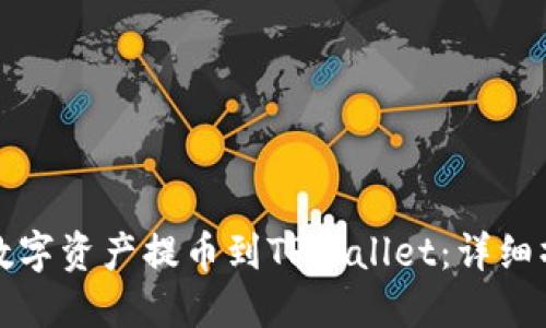 如何将数字资产提币到TPWallet：详细操作指南