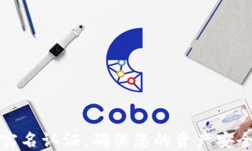 
数字硬钱包实名认证：确保您的资产安全的终极指南