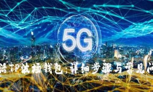 如何激活TP波场钱包：详细步骤与常见问题解答