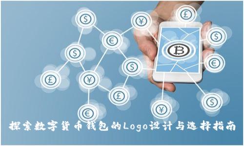 探索数字货币钱包的Logo设计与选择指南