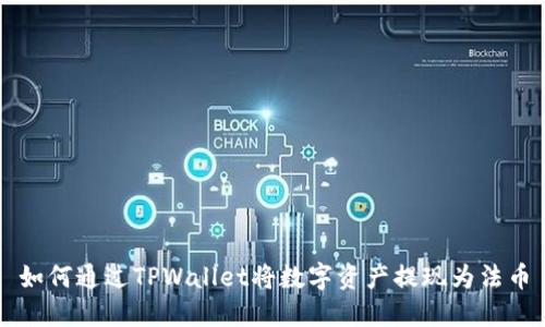 如何通过TPWallet将数字资产提现为法币