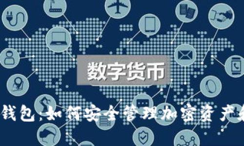 探索Web3钱包：如何安全管理加密资产和数字身份