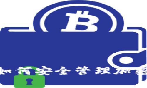 探索Web3钱包：如何安全管理加密资产和数字身份