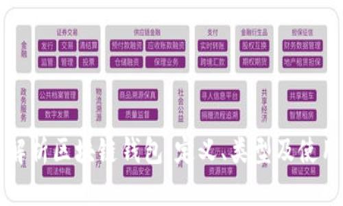 全面解析区块链钱包：定义、类型及使用指南