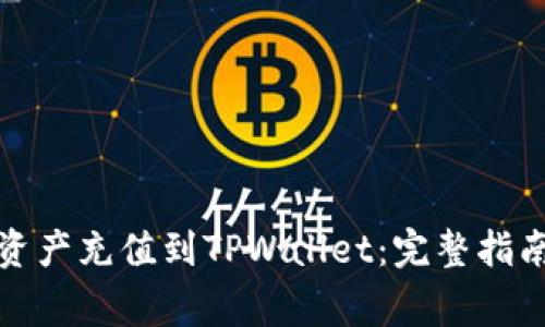 如何将数字资产充值到TPWallet：完整指南与常见问题