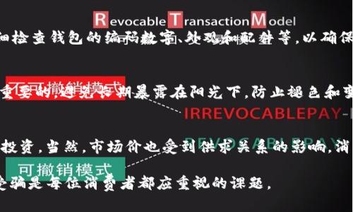   LV钱包的编码数字：解密奢侈品的身份标识 / 

 guanjianci LV钱包, 编码数字, 奢侈品识别 /guanjianci 

在当今的奢侈品市场中，识别真伪已成为消费者购买时最为关注的问题之一。Louis Vuitton（LV）作为一个拥有悠久历史的奢侈品品牌，其产品的真实性也备受追捧。特别是在LV钱包的编码数字的帮助下，消费者可以更容易地判断其产品的真伪。本文将深入探讨LV钱包的编码数字，帮助消费者更好地理解和识别LV产品的真实性。

LV钱包的编码组成
了解LV钱包的编码数字，首先需要明白这些编码的组成部分。LV钱包通常在内部或外侧标签上印有一串字母和数字组合的编码。这种编码系统由制造年份、工厂位置以及产品类别等信息组成。一般来说，LV编码的格式为两个字母加上四位数字，例如“TH2192”。

在这个编码中，前两个字母代表了生产工厂的地理位置。比如，“TH”代表泰国，“SP”代表西班牙，而“FR”则表示法国。接下来的两个数字是生产周期，最后的两位数字则通常代表该产品的生产年份和月份。例如，“19”代表2019年，而“02”可能表示2月份。通过观察这些数字和字母的组合，消费者可以确定LV钱包的生产信息，从而判断其真伪。

如何识别LV钱包的真伪
在购买LV钱包之前，消费者通常会想要确认其真伪。除了检查编码数字外，还有几种方法可以帮助消费者识别LV钱包的真伪。首先，观察外观。真正的LV钱包在材料和工艺上都非常讲究，使用的皮革应该是高质量的，而且常常有细腻的缝线。而假货在这些方面往往显得粗糙，细节处理得不够到位。

其次，查看内衬和拉链。正式的LV钱包通常有内部标识，如LV的字样和认证标签。拉链也应该顺滑而坚固，不容易卡住。此外，LV钱包内部的各个功能区划分合理，使用体验舒适。

最后，听说有些消费者习惯于去LV官网或门店进行鉴定，通过专业人员对产品的检查来确认真伪。无论是通过观察编码，还是借助其他方法，消费者都应当认真对待，以免上当受骗。

LV钱包的保养与维护
一旦购得真正的LV钱包，如何进行有效的保养和维护便成为了另一个重要的课题。LV作为奢侈品牌，其钱包在使用过程中对环境与人为因素的敏感性较高。因此，适当的保养可以延长其使用寿命。

首先，避免将钱包放在潮湿的地方，以免皮革受潮而发霉。其次，避免钱包接触尖锐物体，以防划伤。同时，在清洁LV钱包时，切忌使用化学药剂，最好采用专门的皮革清洁剂进行清洗。若钱包上沾上了污渍，有必要进行及时处理，以免污渍干固。

此外，当不使用钱包时，建议将其放在原始包装袋中，保持形状。定期对钱包进行适当的保养，比如涂抹皮革保养油，有助于恢复皮革的光泽。

LV品牌的历史背景
Louis Vuitton作为一个奢侈品牌，其历史可以追溯到1854年。当初，Louis Vuitton在法国巴黎开设了一家专门制作旅行箱的商店。凭借其优质的工艺和创新的设计，Louis Vuitton很快便在旅行箱市场中崭露头角。

经过多年的发展，LV逐渐扩展产品线，开始推出各种奢侈品包括手袋、钱包、服装、鞋类等。如今，LV已成为全球奢侈品牌的代表，不仅受到名人和富人喜爱，也成为了一种生活方式的象征。

在品牌发展的过程中，LV始终坚持精益求精的理念，因此每一款LV的钱包都蕴含着丰富的文化和历史。这些背景都使得LV钱包在时尚界中占据了不可替代的地位。

常见问题解答
在市面上，有很多消费者对LV钱包以及其编码数字存在疑惑。以下是一些常见的问题及其详细解答，希望能帮助更多的消费者理解。

h4问题1：LV钱包的编码数字有什么具体含义？/h4
LV钱包的编码数字主要包含了制造地点和生产时间的信息。通过解读这些编码，消费者可以对钱包的真伪进行初步判断。例如，“TH2192”中的“TH”表示在泰国生产，而“21”表明生产年份为2021年，“92”意为该产品在9月生产。

h4问题2：LV钱包的假货和真品有什么显著区别？/h4
LV钱包的假货通常在细节上做得较为粗糙。假冒的品牌在用料、缝线、拉链等方面的处理往往不够精致。与正品相比，假货的外观可能存在明显差异，消费者可以通过仔细观察细节来判断。同时，LV标志的印刷和颜色也往往不够准确。

h4问题3：购买LV钱包时，应该注意哪些问题？/h4
在购买LV钱包时，消费者应该注意选择正规渠道。比如，尽量在品牌的官方网站、官方专卖店或者认证的经销商处购买。此外，消费者在购买时应仔细检查钱包的编码数字、外观和配件等，以确保所购产品是正品。

h4问题4：如何正确清洁和保养LV钱包？/h4
LV钱包的保养工作至关重要。消费者在清洁时应避免用水直接冲洗，建议采用专用的皮革清洁剂，并用柔软的布进行擦拭。保持钱包干燥也是非常重要的，避免长期暴露在阳光下，防止褪色和变形。

h4问题5：LV产品的市场价值如何？/h4
LV产品因其优质和品牌背景通常在市场上保持较高的价值。随着时间的推移，一些限量版的LV钱包甚至会增值。因此，购买LV产品可视作一种资产投资。当然，市场价也受到供求关系的影响，消费者在购买时需综合考虑。

通过以上内容的解析，相信消费者对LV钱包的编码数字及其相关内容已有了更深入的理解。在奢侈品的消费过程中，保障自己的权益和避免上当受骗是每位消费者都应重视的课题。
