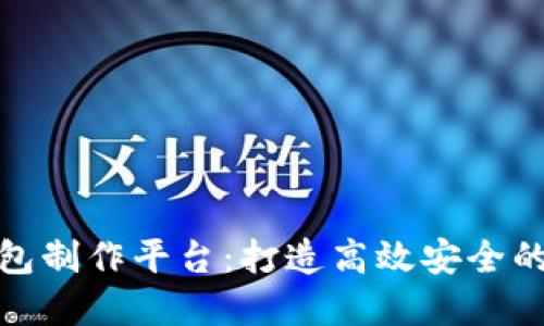 合肥数字化钱包制作平台：打造高效安全的支付解决方案