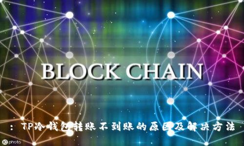 : TP冷钱包转账不到账的原因及解决方法