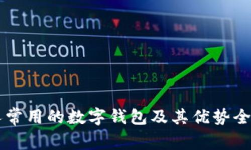 美国人常用的数字钱包及其优势全面解析