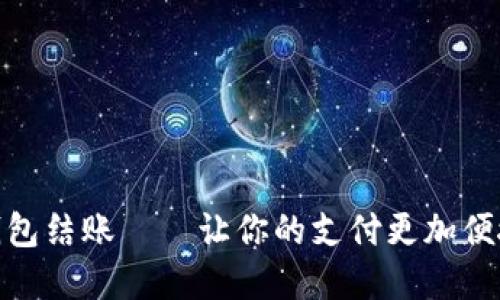 数字钱包结账——让你的支付更加便捷安全