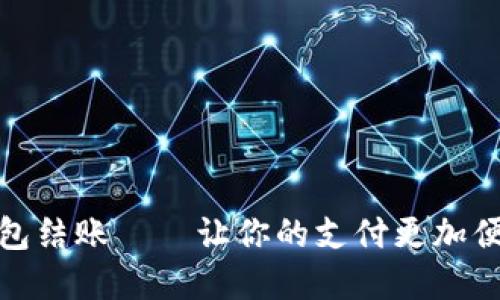 数字钱包结账——让你的支付更加便捷安全