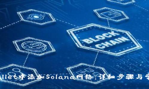 如何在TPWallet中添加Solana网络：详细步骤与常见问题解答