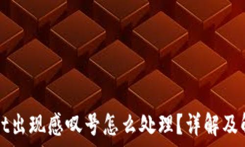   
TPWallet出现感叹号怎么处理？详解及解决方案