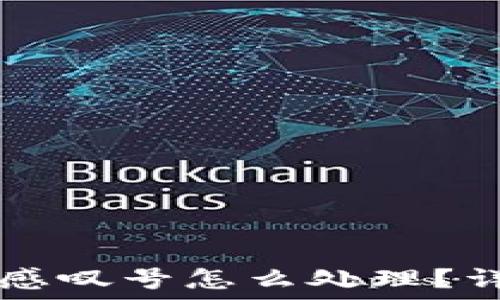   
TPWallet出现感叹号怎么处理？详解及解决方案