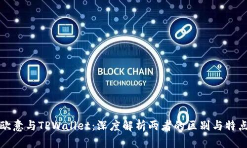欧意与TPWallet：深度解析两者的区别与特点