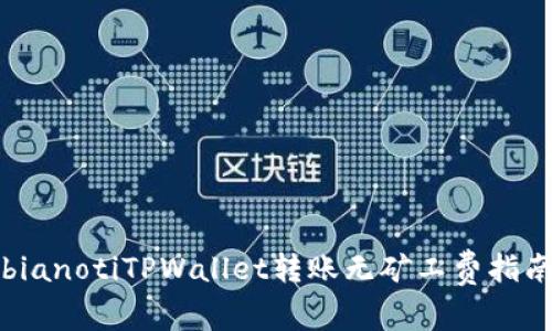 bianotiTPWallet转账无矿工费指南
