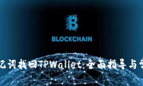 如何通过助记词找回TPWallet：全面指导与常见问题解答