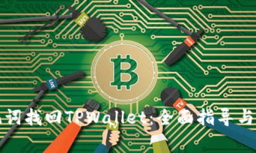 如何通过助记词找回TPWallet：全面指导与常见问题解答