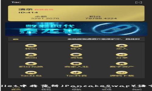 如何在TPWallet中将薄饼（PancakeSwap）语言更改为中文