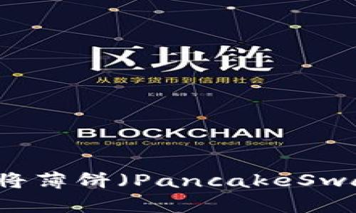 如何在TPWallet中将薄饼（PancakeSwap）语言更改为中文