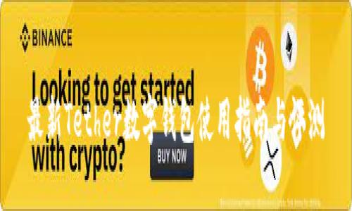 最新Tether数字钱包使用指南与评测