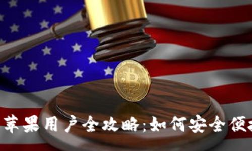 :
TPWallet 安卓与苹果用户全攻略：如何安全便捷地管理数字资产