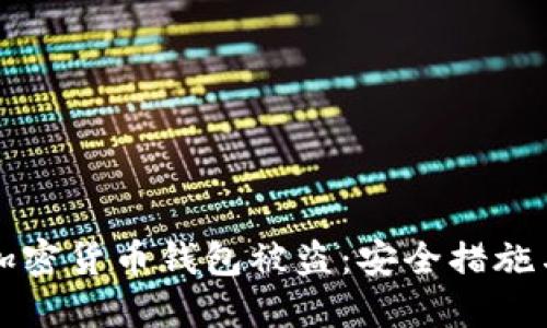 如何防止加密货币钱包被盗：安全措施与最佳实践