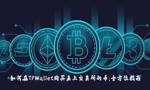 如何在TPWallet购买未上交易所的币：全方位指南