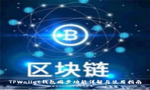 TPWallet钱包同步功能详解与使用指南