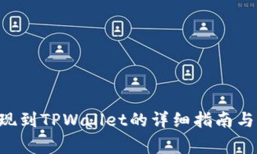 XRP瑞波币提现到TPWallet的详细指南与常见问题解答