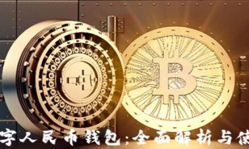 
大话数字人民币钱包：全面解析与使用指南