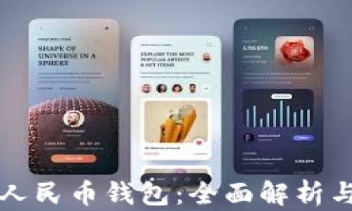 
大话数字人民币钱包：全面解析与使用指南