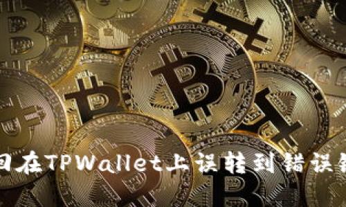 如何找回在TPWallet上误转到错误链的资产